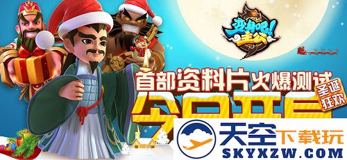 《变身吧主公》圣诞佳节狂欢，西山居德高望重之家送出豪礼