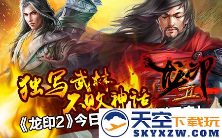 《龙印2》激情公测来袭，战斗号角震撼吹响，热血再燃征途