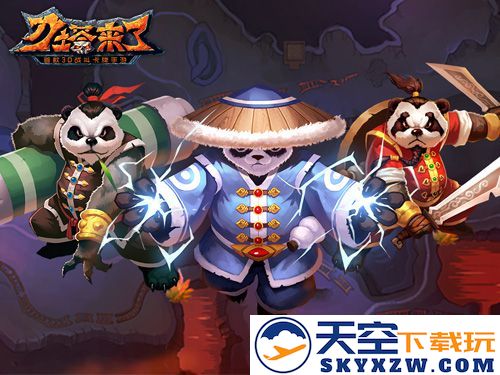 双旦盛典来临，三熊猫邀你共同参与“真·DOTA”盛宴，畅游《刀塔来了》热血战场
