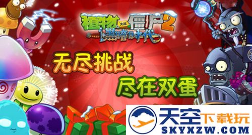 《植物大战僵尸2双蛋版评测：限时无尽挑战尽在掌握，乐趣无穷！》