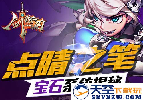 剑魂之刃之宝石系统详解：提升战力之道与无尽可能