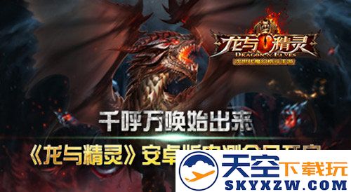 震撼来袭，龙与精灵安卓内测今日于万众期待中揭晓