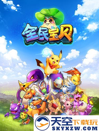 制裁人造精灵，警醒 《全民宝贝》百团大战中的英雄情怀与使命感