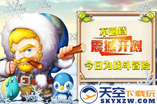 《冒险王2》不删档内测今日来袭，征途再启，勇者神话再续!