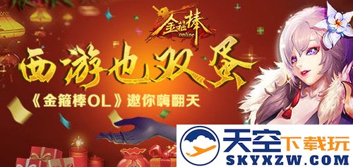 《金箍棒OL》欢乐堆雪人，携手共享冬日福利时光，乐享雪趣！