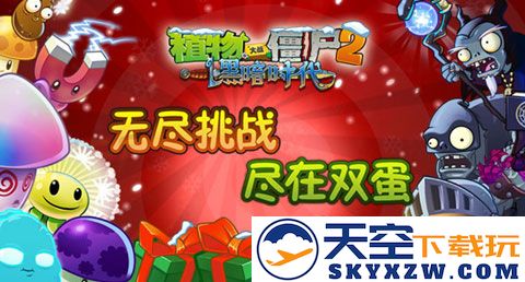 探幽植物大战僵尸2双蛋版无尽挑战，快来感受无限乐趣！