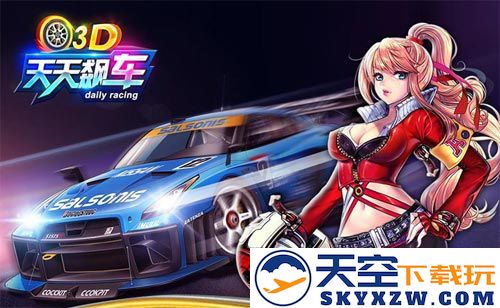 畅游3D天天飙车淋漓尽致攻略，快速成就破坏能手金杯秘籍