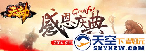 《天劫》年终新版感恩回馈 群侠仗义粉墨登场，英雄豪杰共谱华彩篇章