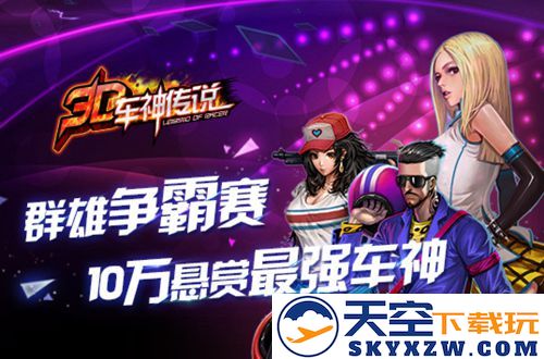《3D车神传说》车神争霸赛盛大开启，十万现金等待车神勇者来战！