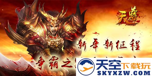 《天尊》元旦盛典不愿停，新年欢歌共此时光