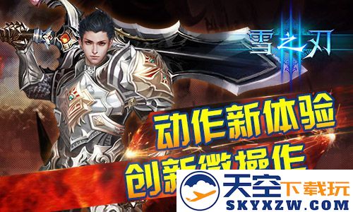 寒光闪烁，挥舞雪之刃，创新微操作带来全新动作体验