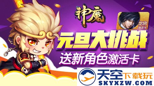 《神魔》新职业龙将降临，枪在手的勇士带你共庆元旦！