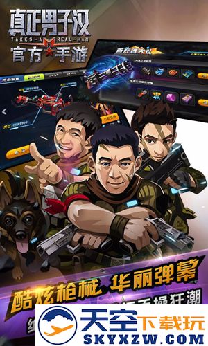 真正男子汉官方手游截图2