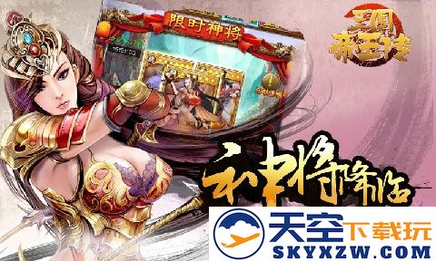 三国帝王传截图1