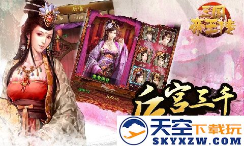 三国帝王传截图4