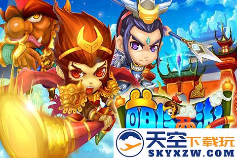 萌将西游截图1