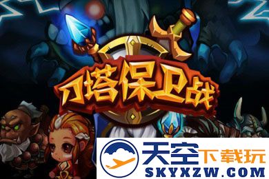 刀塔保卫战截图1