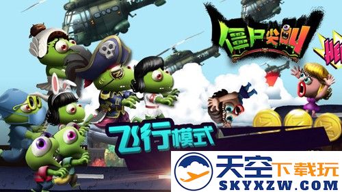 僵尸尖叫手机版截图1