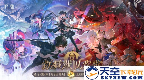 鸣潮2.0版本惊喜福利狂欢盛宴，尽享丰厚回馈与精彩活动
