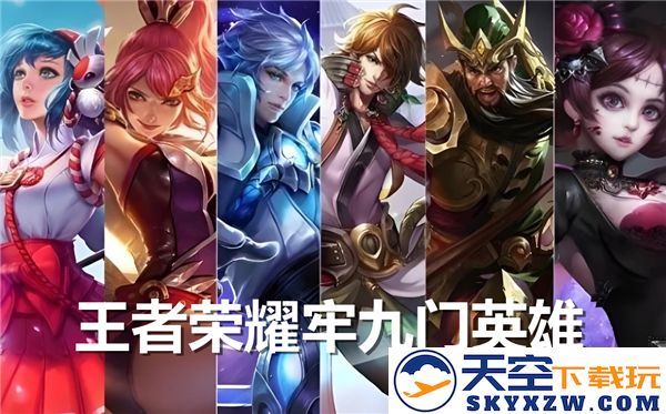 王者荣耀牢九门英雄解秘：诸君欲知此中奥秘，需谨慎前行