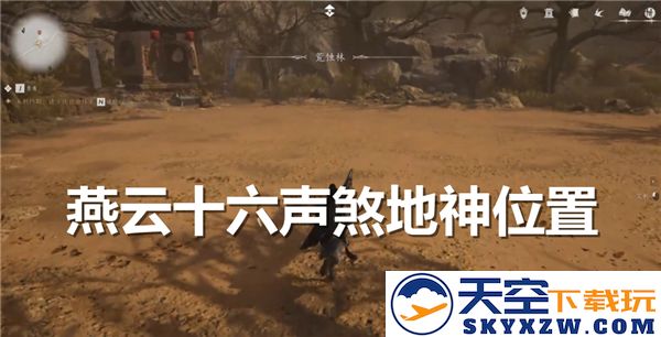 寻觅燕云十六声煞地神之所在，探秘历史遗迹与神秘传说