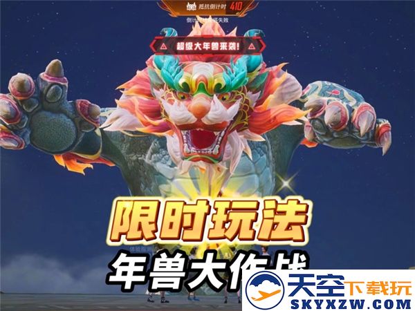 和平精英年兽大作战模式何时登场？全新年兽挑战震撼上线待你体验！