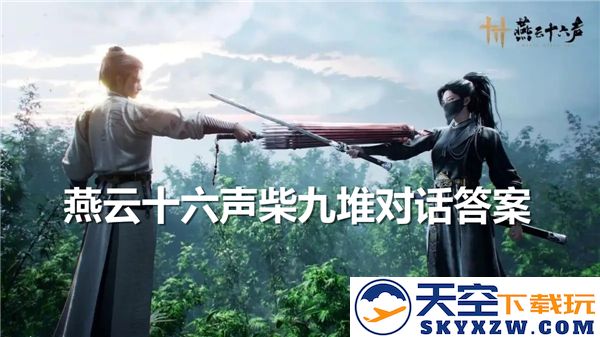 揭秘燕云十六声之谜，柴九堆对话答案背后的故事
