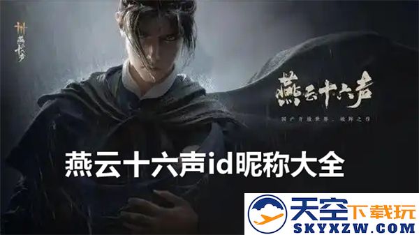燕云十六声id昵称大全，探寻丰富多彩的昵称世界，展现个性与创意