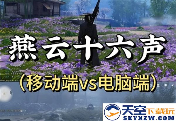 燕云十六声：PC端与移动端各自的独特魅力与体验