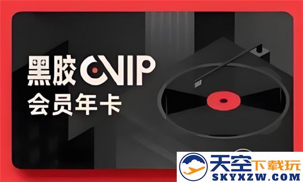 如何轻松获取燕云十六声网易云音乐黑胶VIP会员资格，畅享音乐的无尽魅力