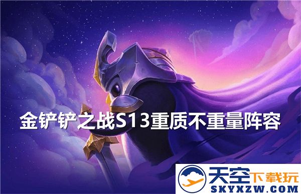金铲铲之战S13重质不重量阵容搭配推荐——带你探索最强策略之路