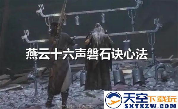 如何获得燕云十六声的磐石诀心法？探寻获取途径之道