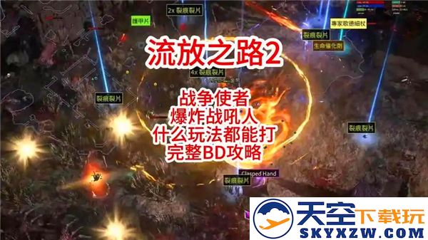 流放之路2：战争使者碎骨爆炸Build，助你成就绝世强者之路