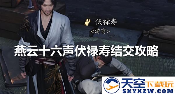 燕云十六声伏禄寿相知相交之高妙对话，引发心灵共鸣与智慧启迪