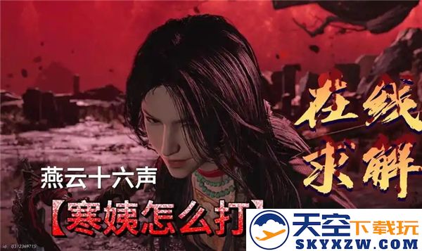 如何战胜燕云十六声心魔寒姨？详解心魔寒姨的攻击与防御技巧