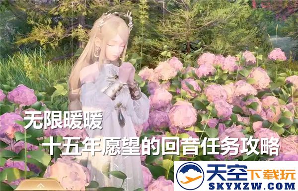 无限暖暖十五年愿望的回音任务详解，探索神秘之旅的完整流程