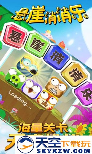悬崖消消乐截图3