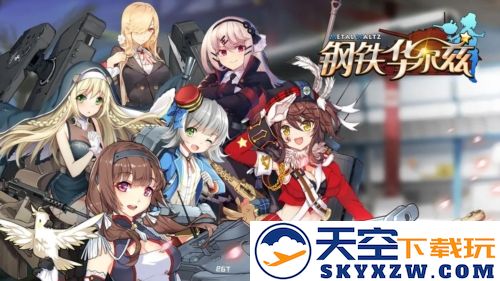 钢铁华尔兹截图1