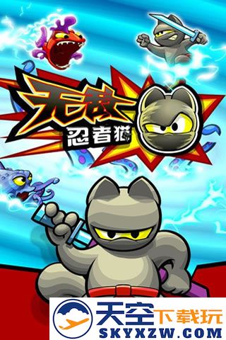 无敌忍者猫截图1