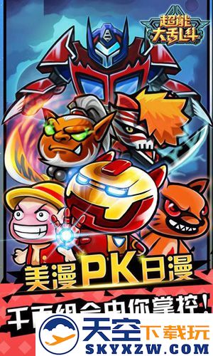 超能大乱斗截图1