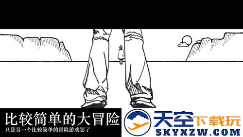 比较简单的大冒险截图1