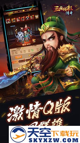 三国挂机传奇截图1