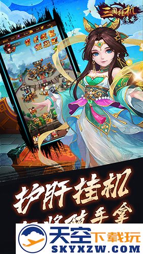 三国挂机传奇截图3