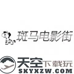 斑马电影街app