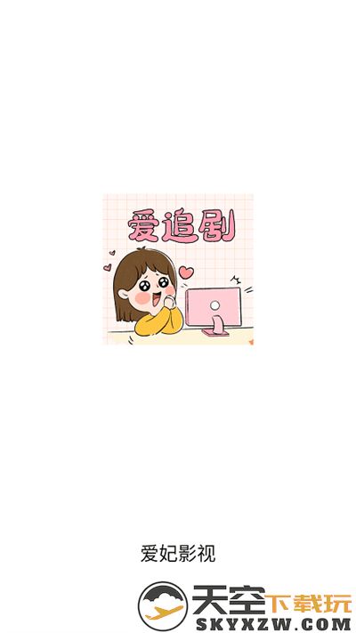 爱妃影视软件 v5.1.0 安卓正版 0
