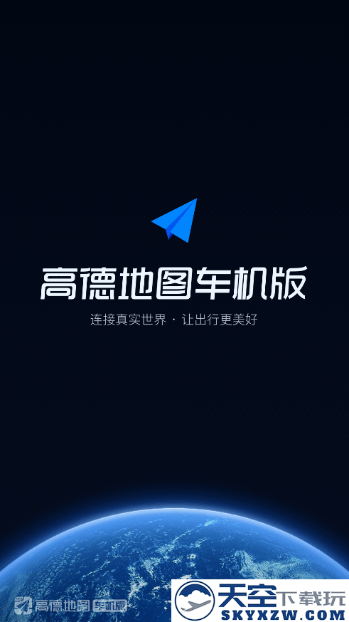 高德地图车机版官方下载