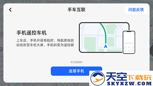 高德地图车机版连接手机教程