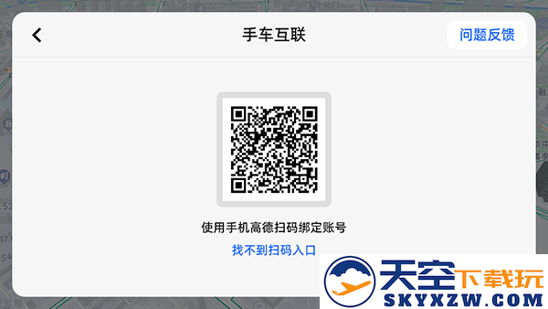 高德地图车机版连接手机教程