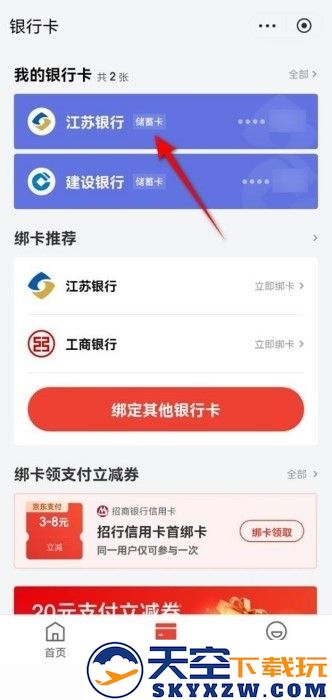 京东怎么解绑银行卡教程