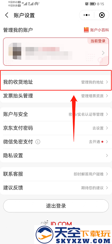 京东怎么修改默认地址信息